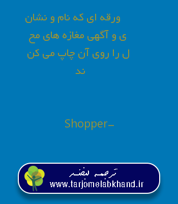 ورقه ای که نام و نشانی و آگهی مغازه های محل را روی آن چاپ می کنند به انگلیسی